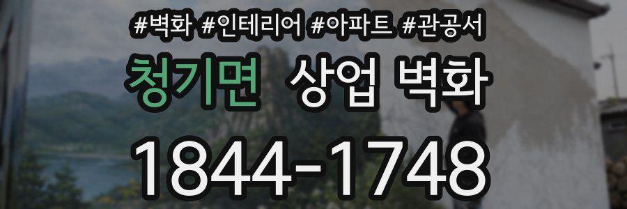 청기면 상업 벽화