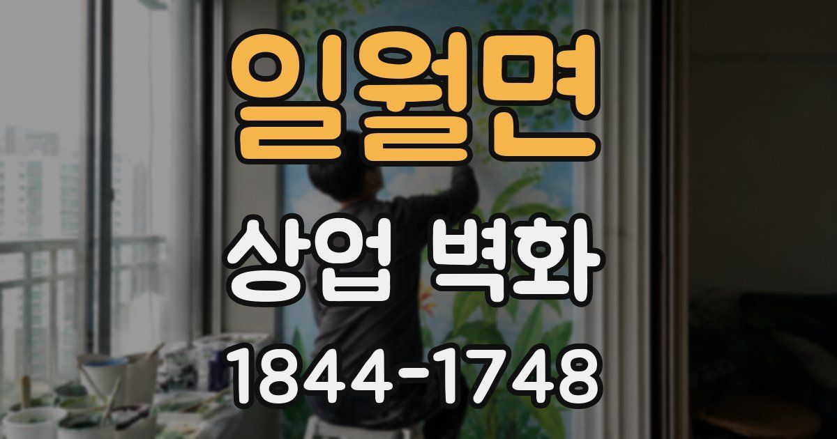 일월면 상업 벽화