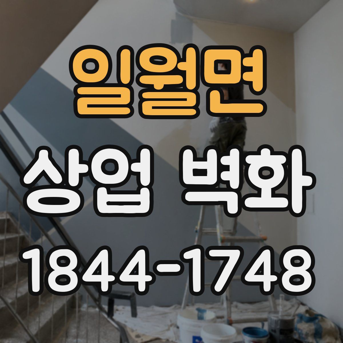 일월면 상업 벽화