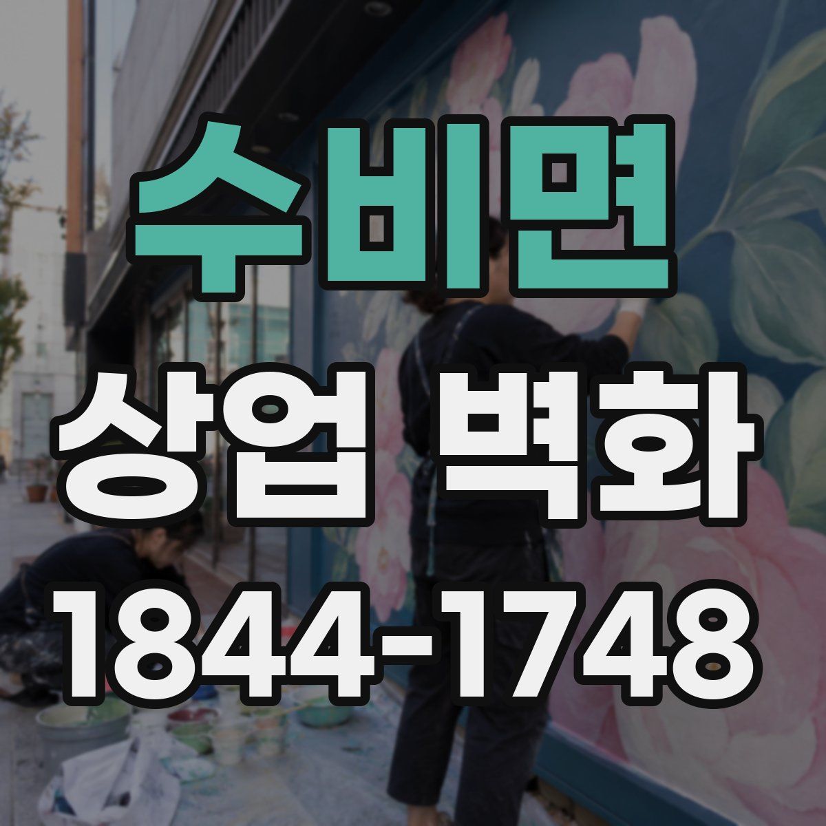 수비면 상업 벽화