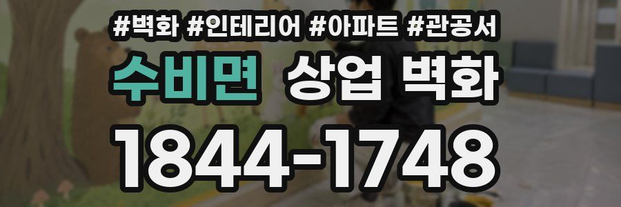 수비면 상업 벽화