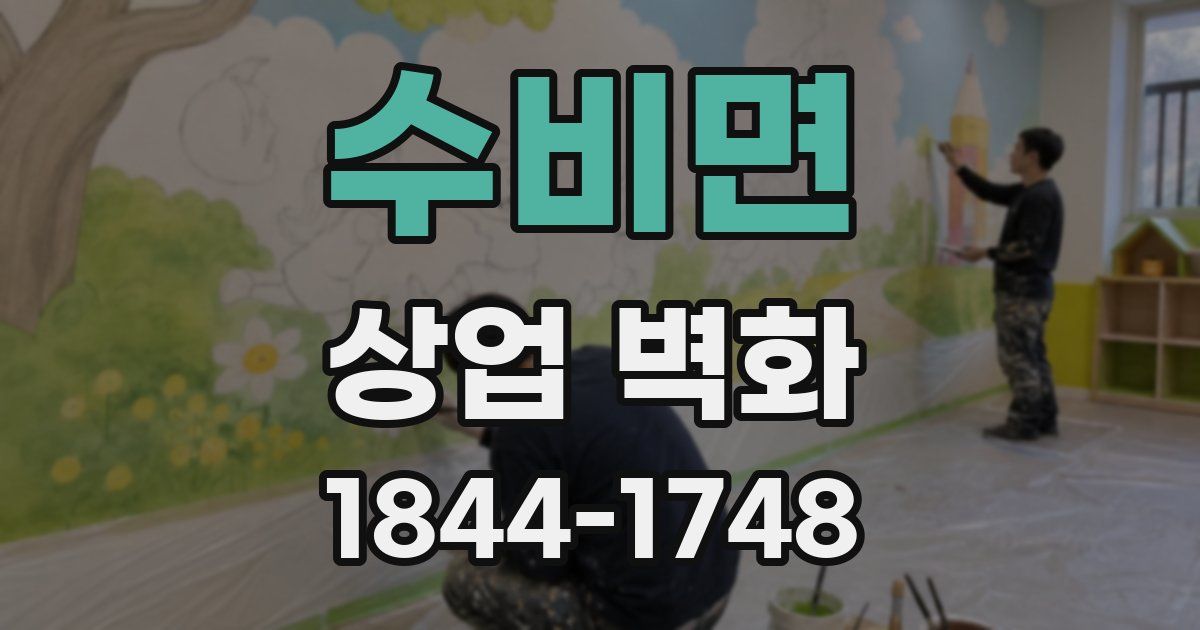 수비면 상업 벽화