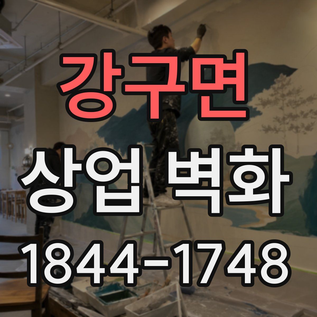 강구면 상업 벽화