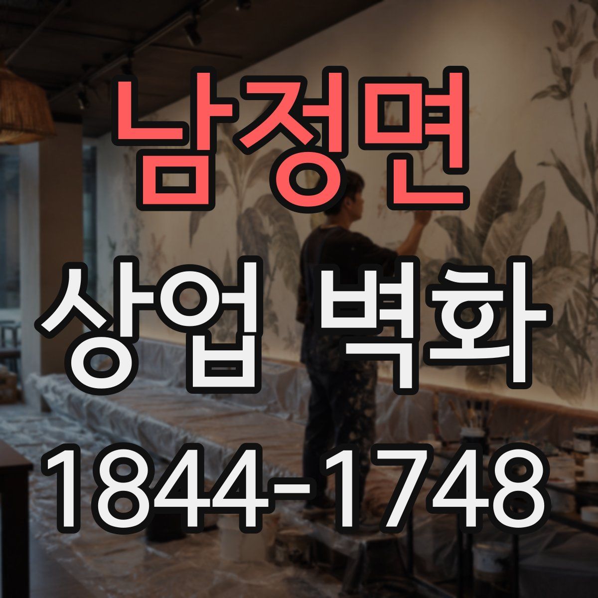 남정면 상업 벽화