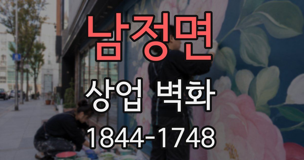 남정면 상업 벽화