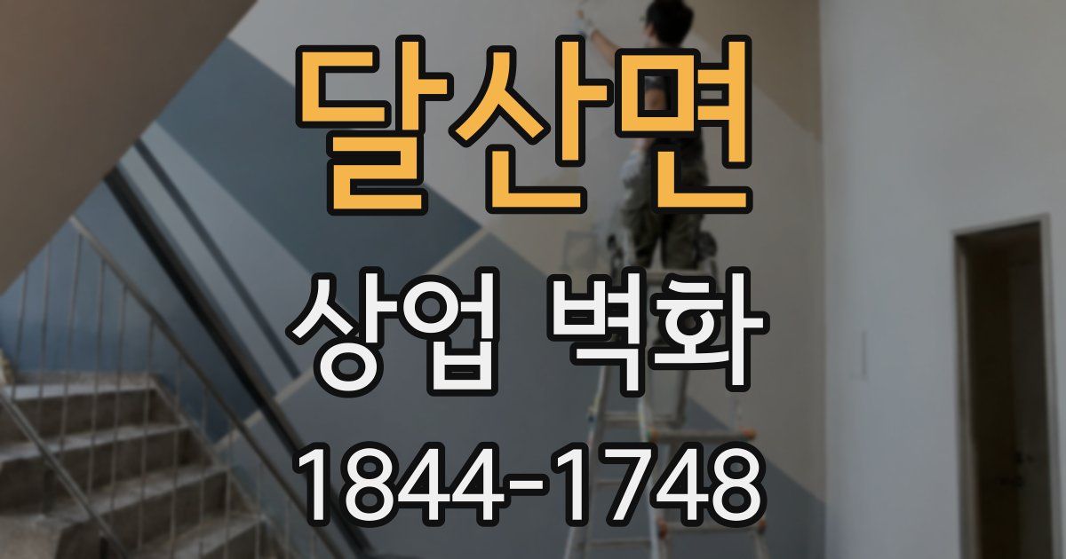 달산면 상업 벽화