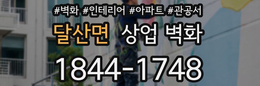 달산면 상업 벽화