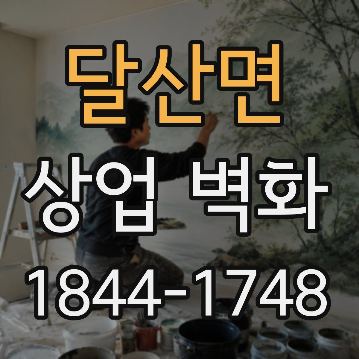 달산면 상업 벽화