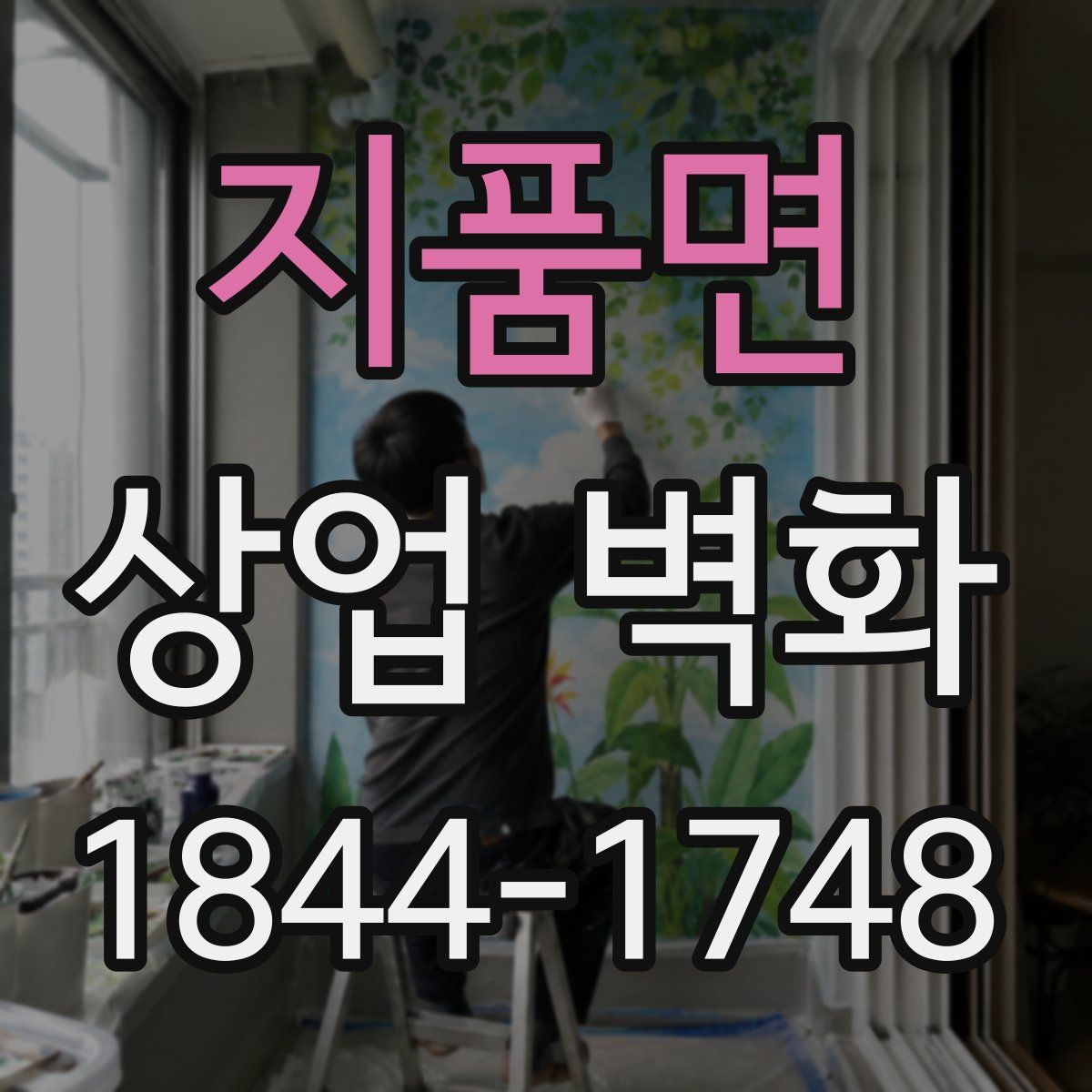 지품면 상업 벽화