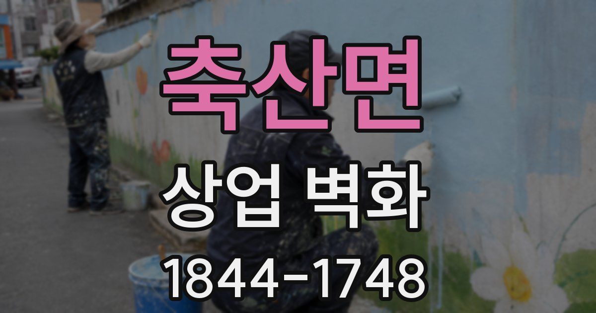 축산면 상업 벽화