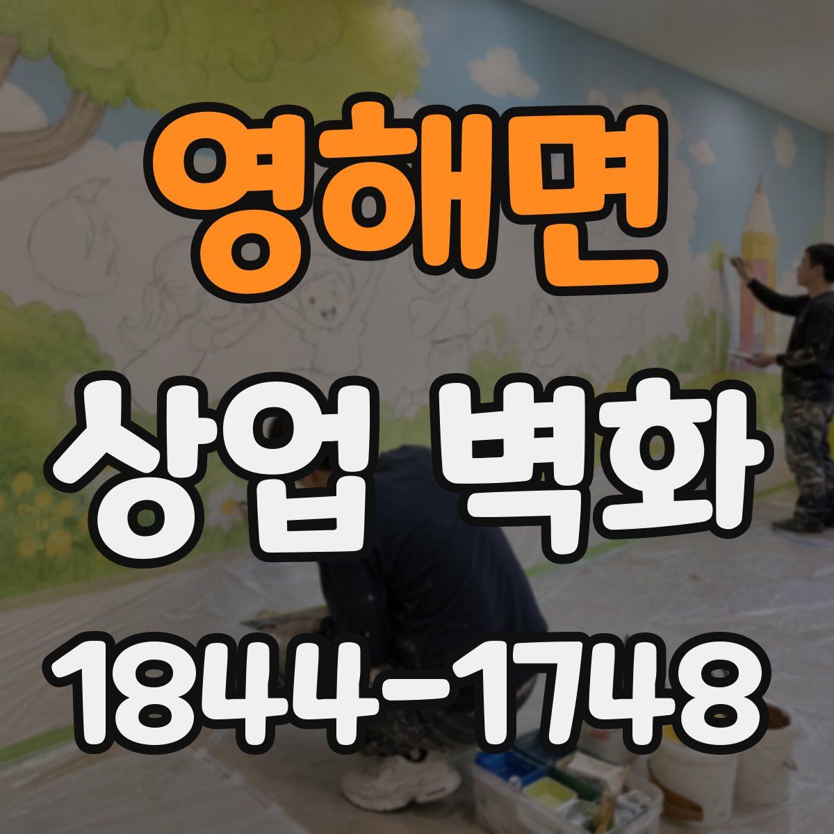 영해면 상업 벽화