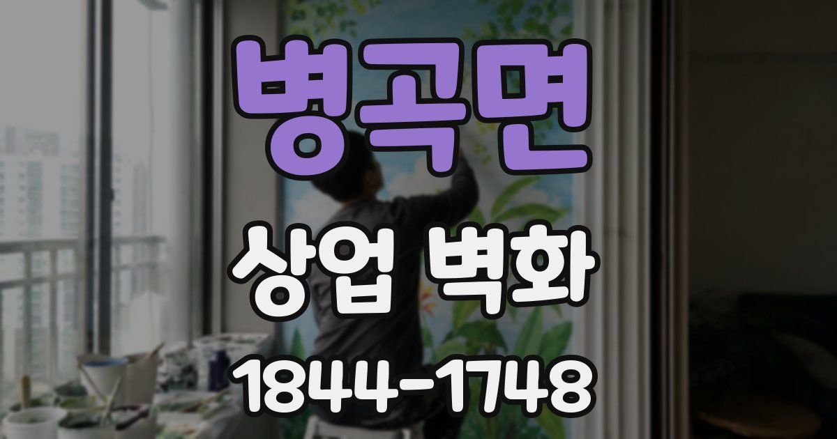 병곡면 상업 벽화