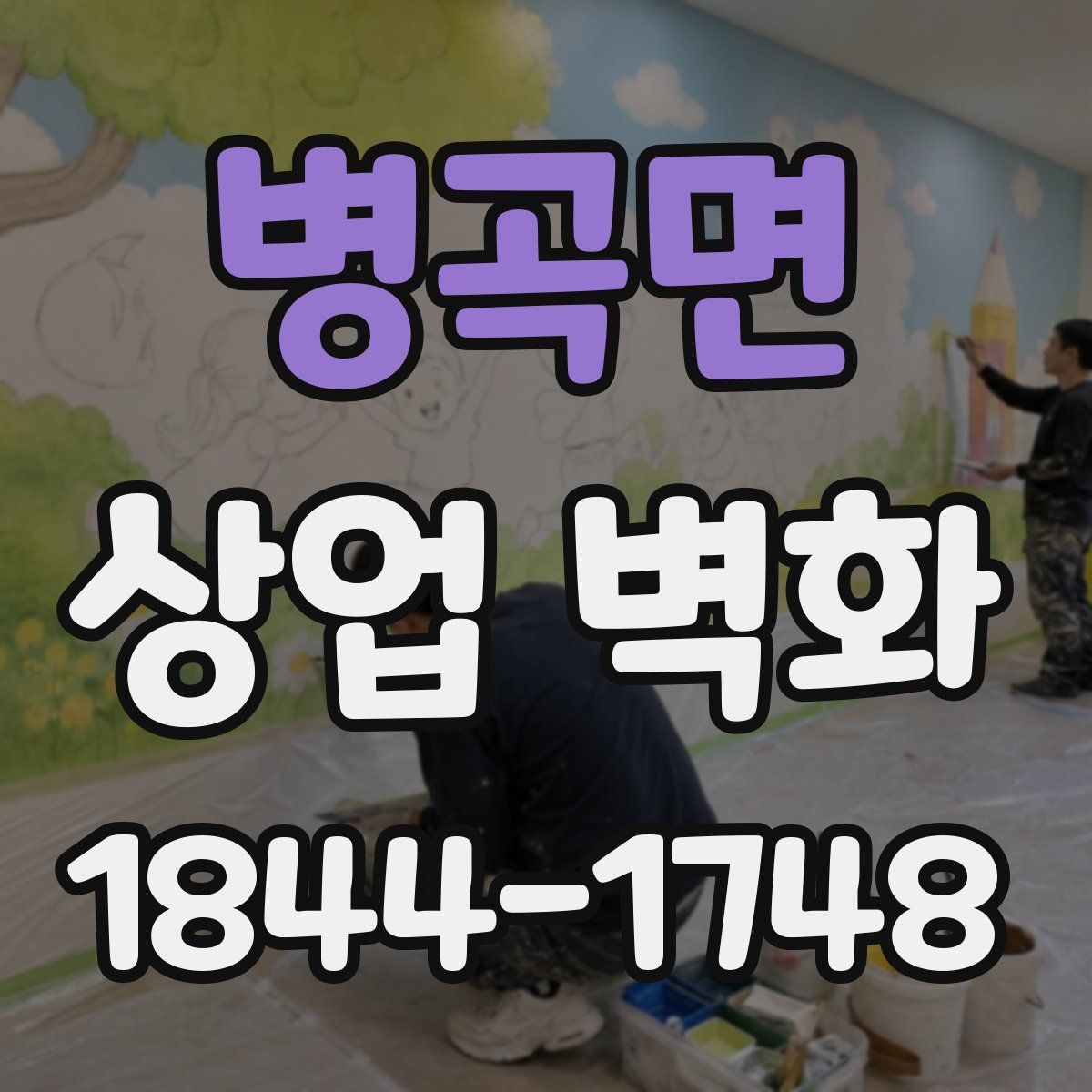 병곡면 상업 벽화