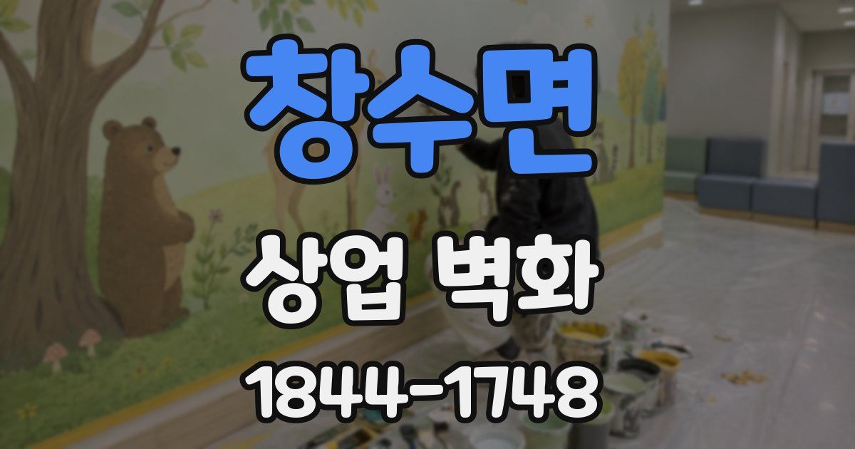 창수면 상업 벽화