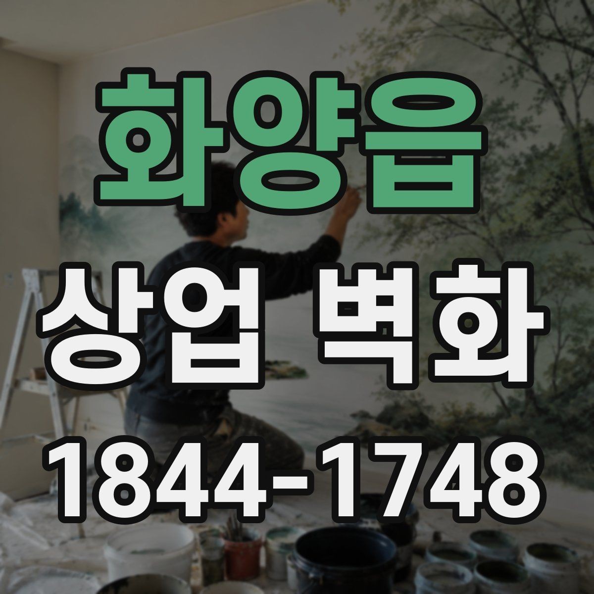 화양읍 상업 벽화 편집숍 인테리어에 어울리는 시각 콘셉트
