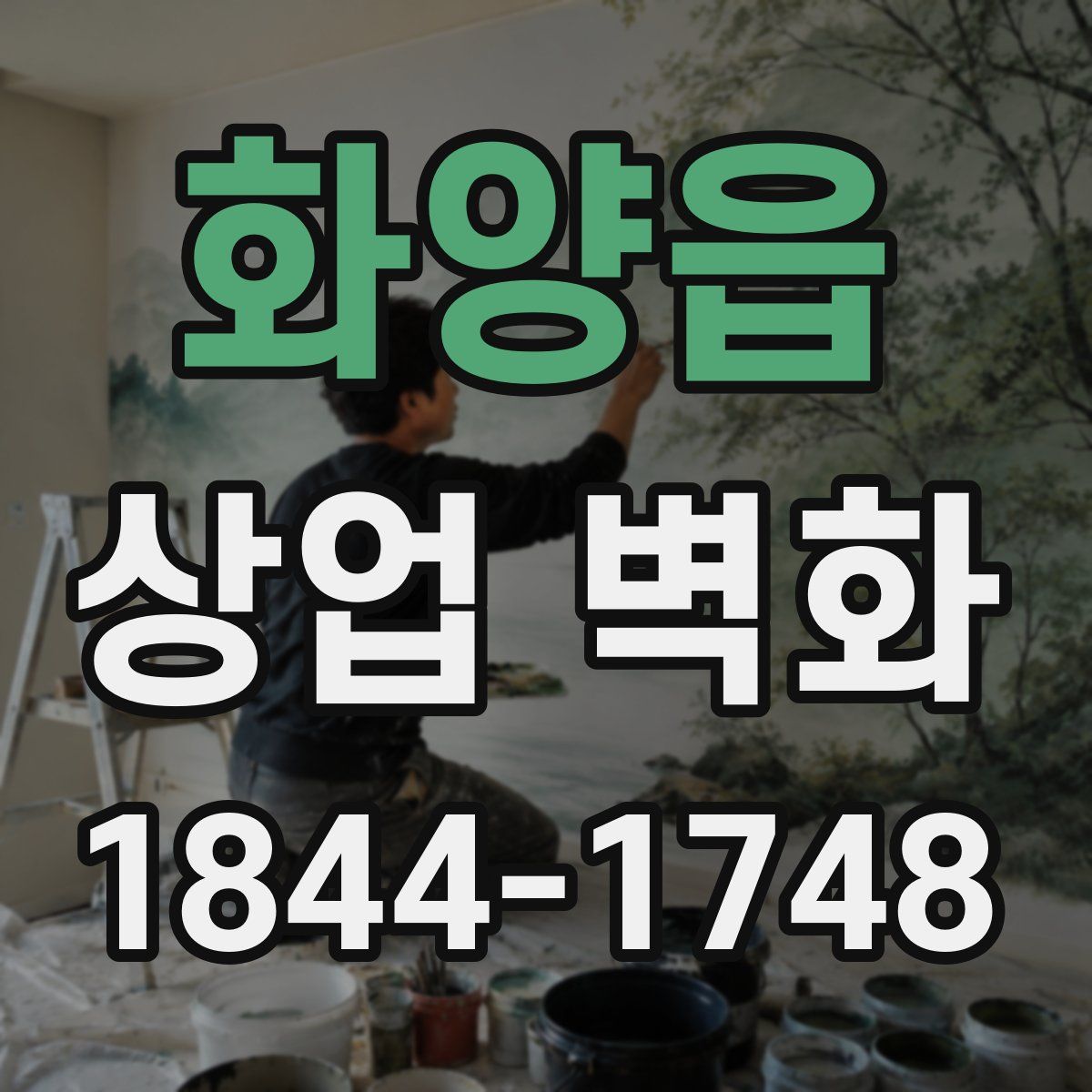 화양읍 상업 벽화