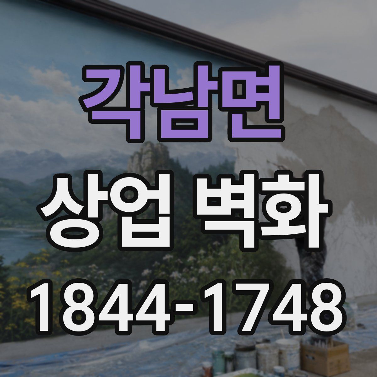 각남면 상업 벽화