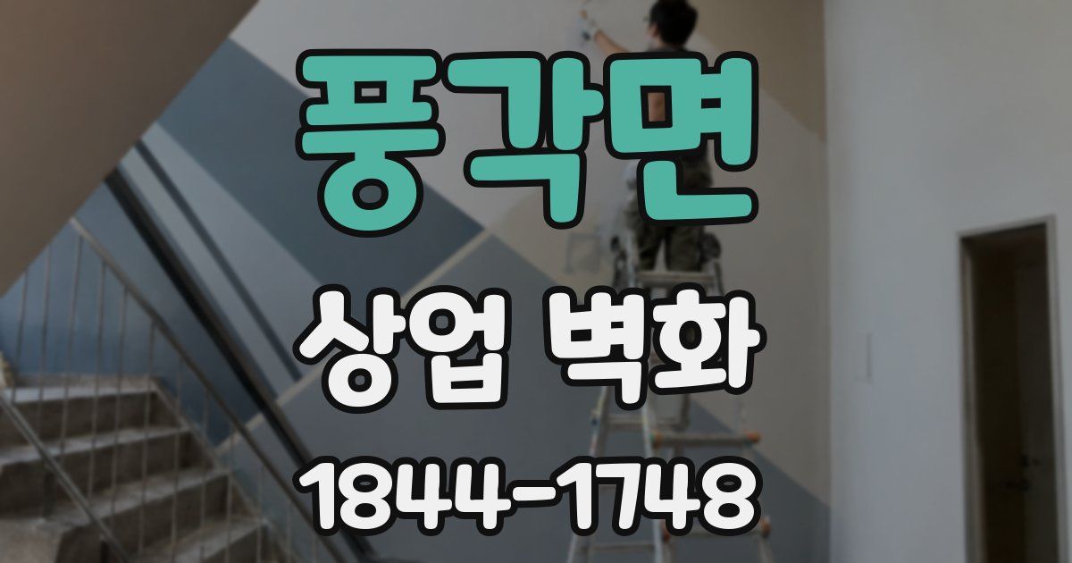 풍각면 상업 벽화