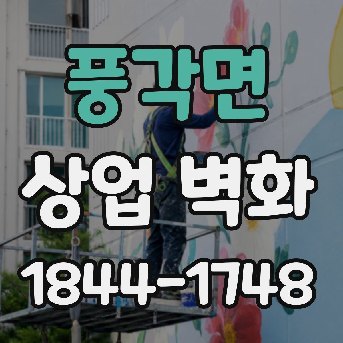 풍각면 상업 벽화