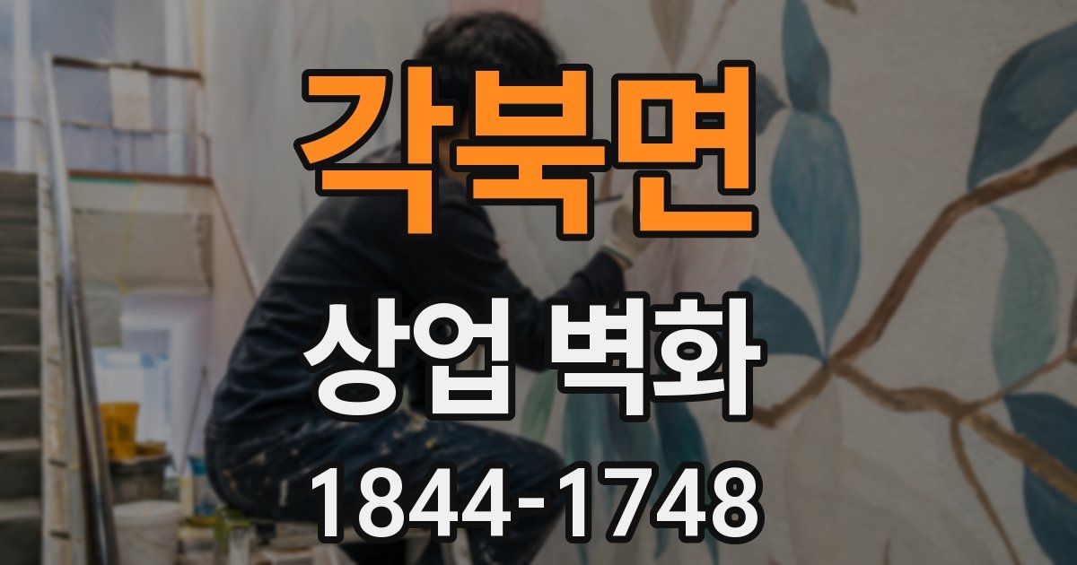 각북면 상업 벽화
