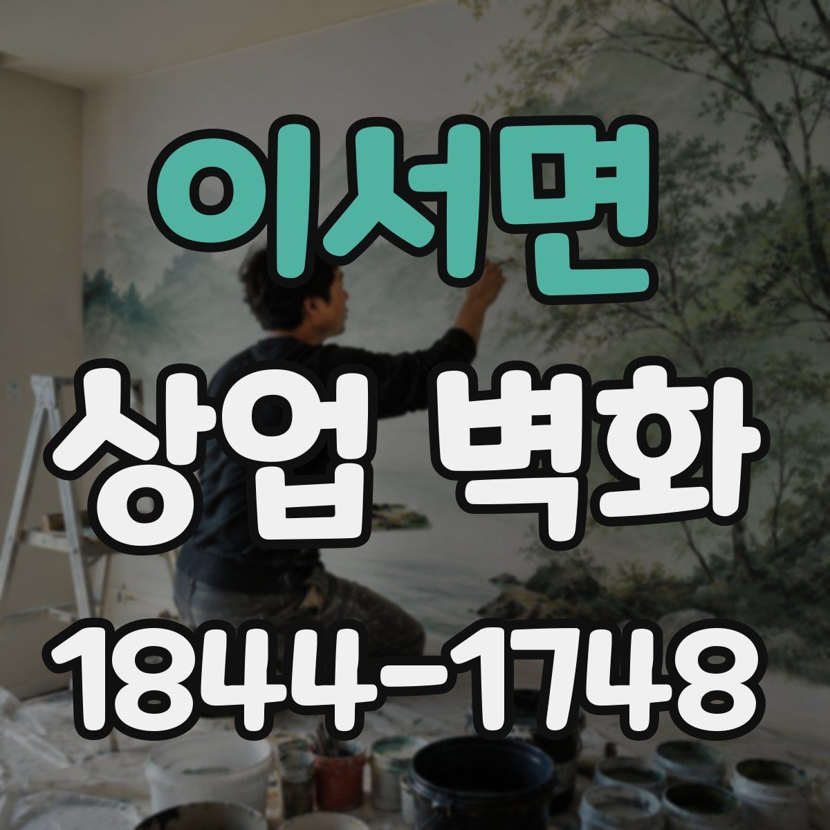 이서면 상업 벽화 내부 조명과 어울리는 표현 방식