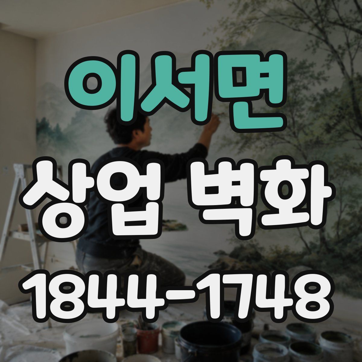 이서면 상업 벽화