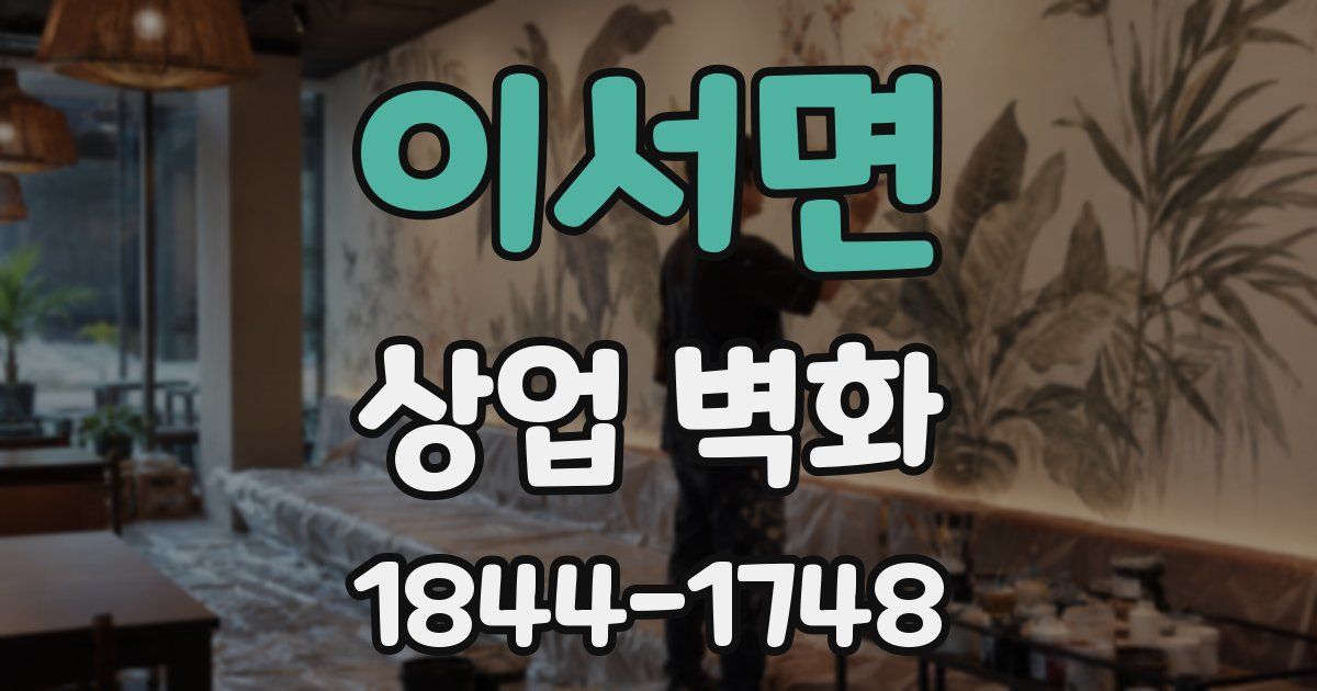 이서면 상업 벽화