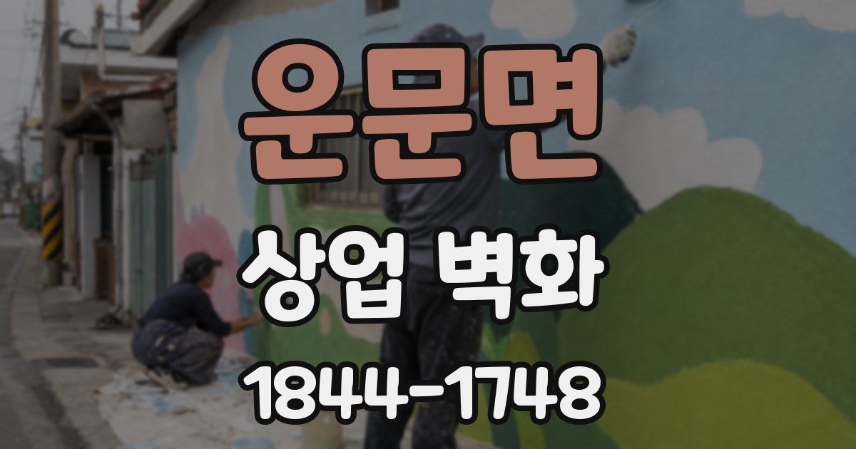 운문면 상업 벽화