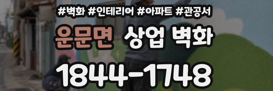 운문면 상업 벽화