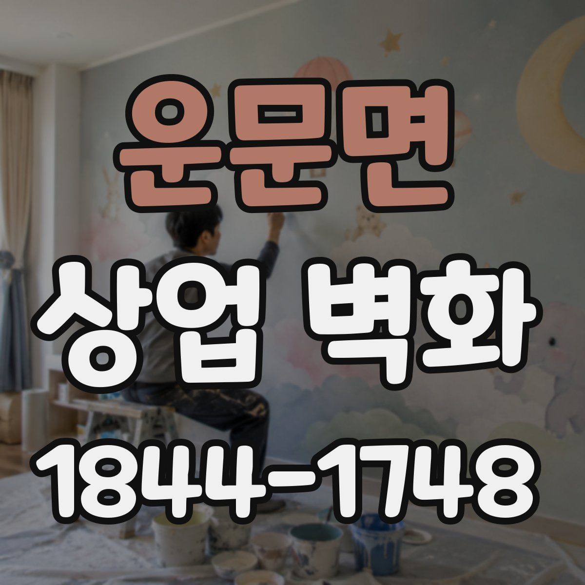 운문면 상업 벽화