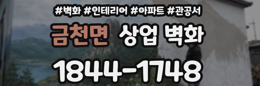 금천면 상업 벽화