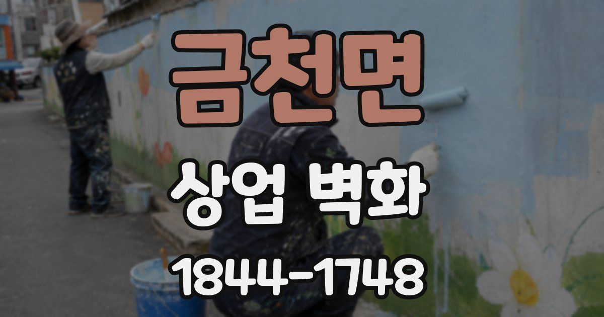 금천면 상업 벽화