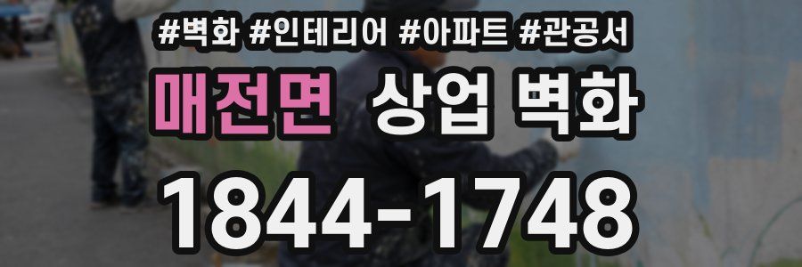 매전면 상업 벽화