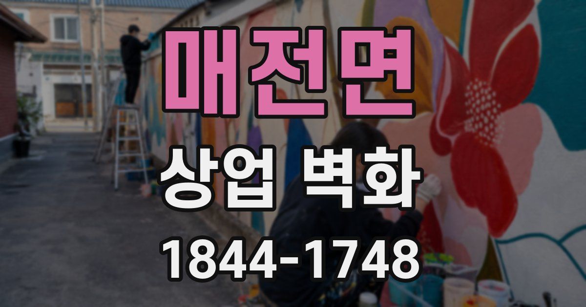 매전면 상업 벽화