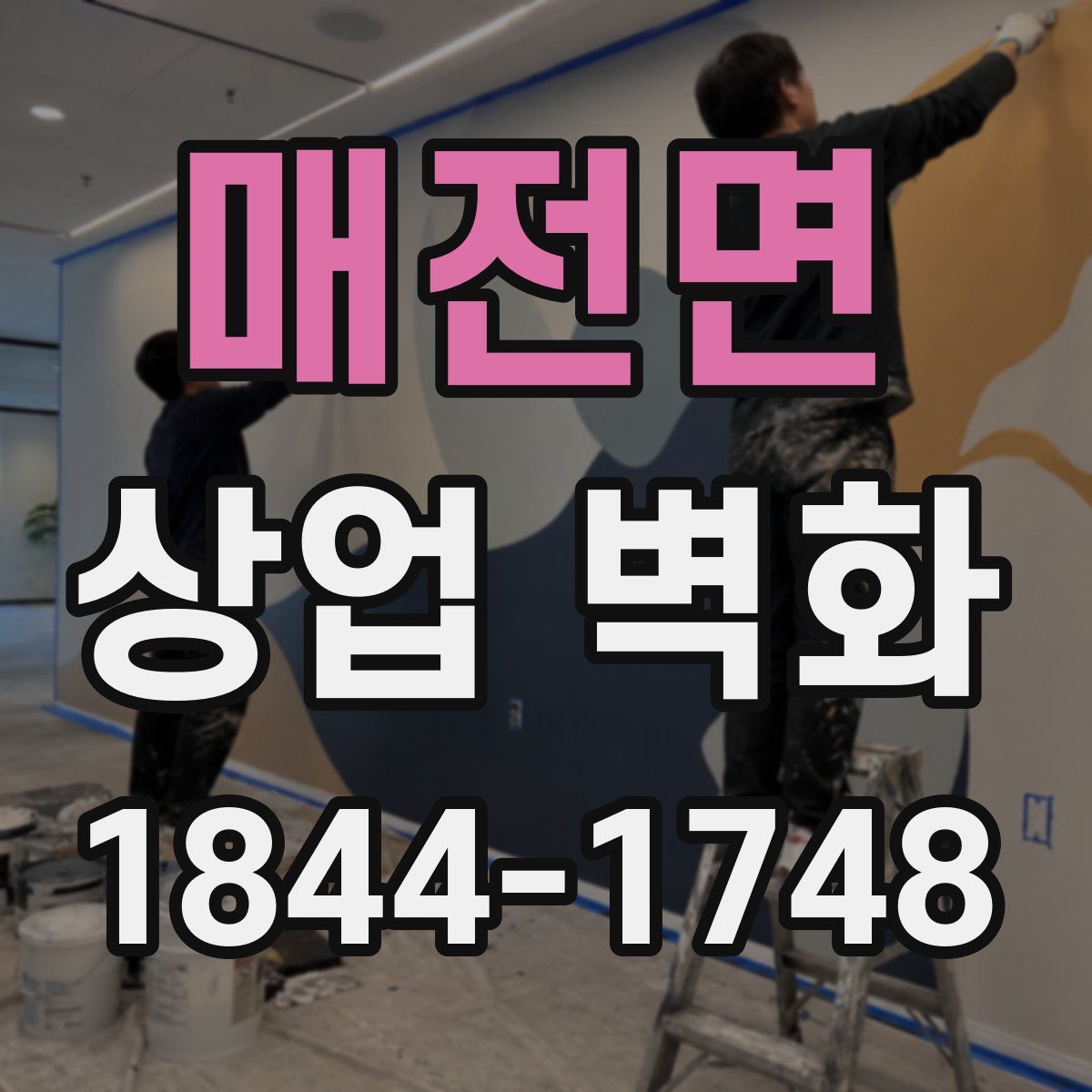 매전면 상업 벽화