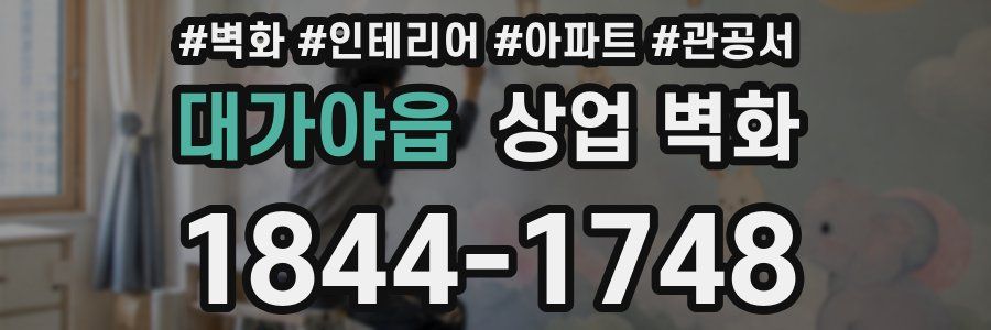 대가야읍 상업 벽화