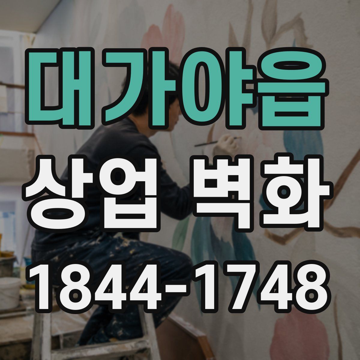 대가야읍 상업 벽화