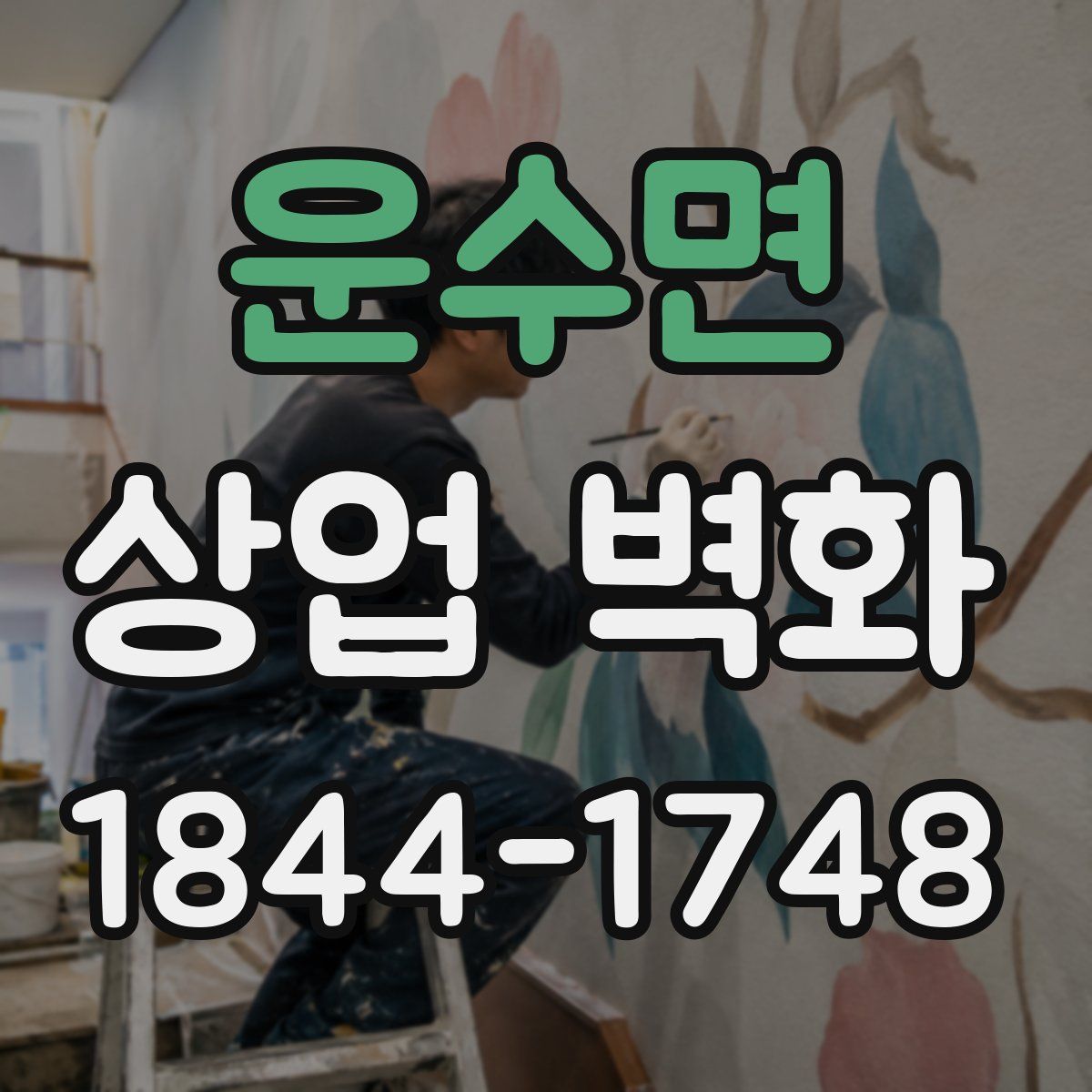 운수면 상업 벽화