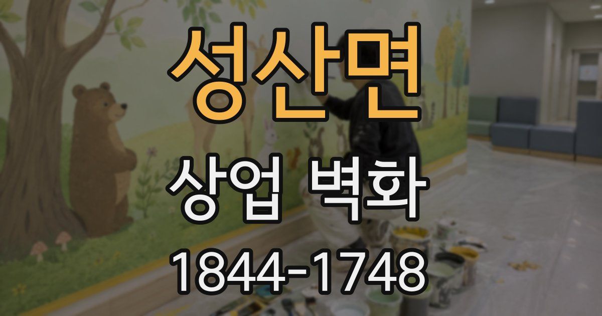 성산면 상업 벽화
