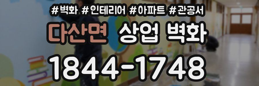 다산면 상업 벽화
