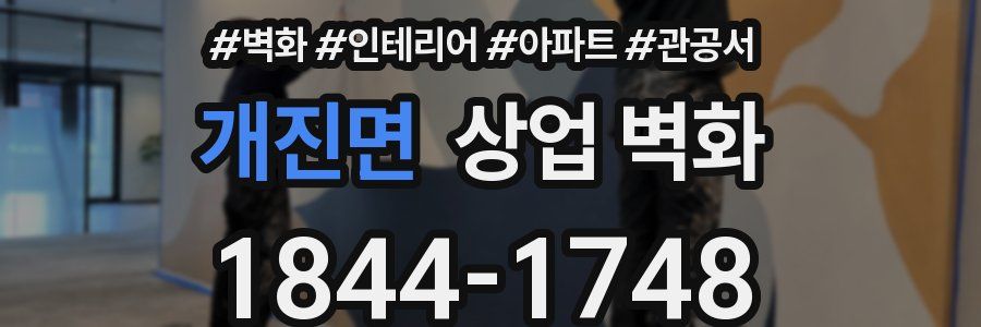 개진면 상업 벽화