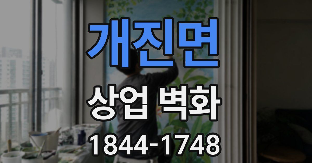 개진면 상업 벽화