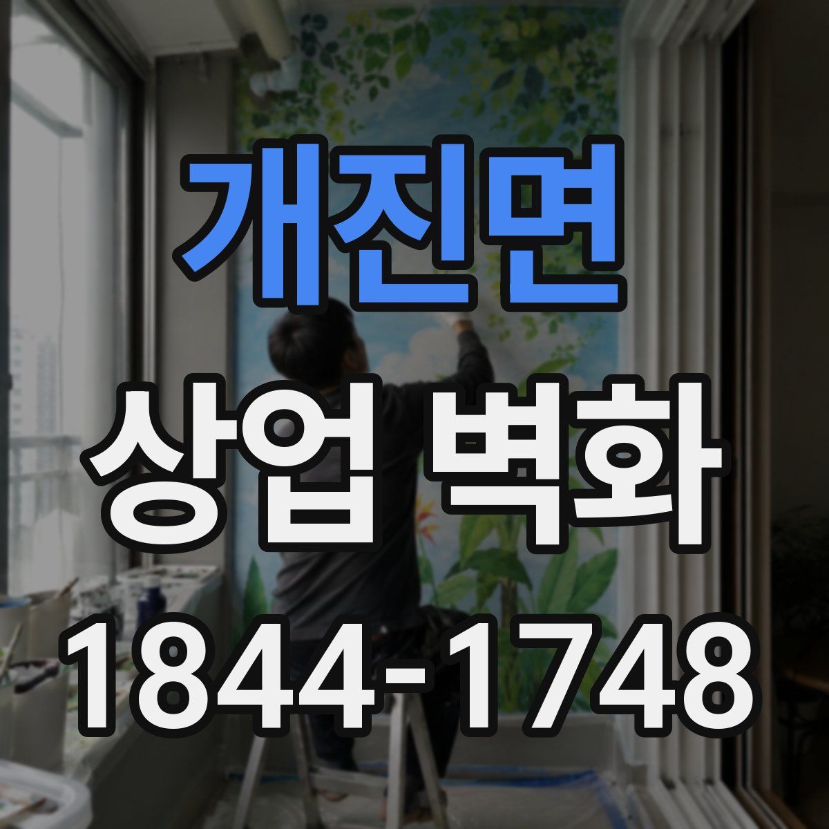개진면 상업 벽화