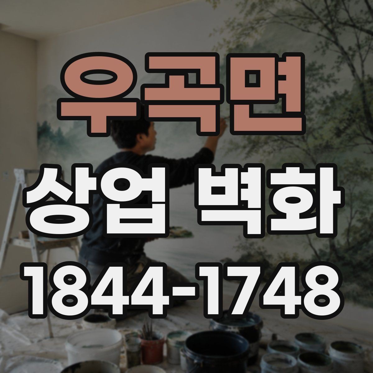 우곡면 상업 벽화 프랜차이즈 매장에 맞는 통일된 인상 만들기