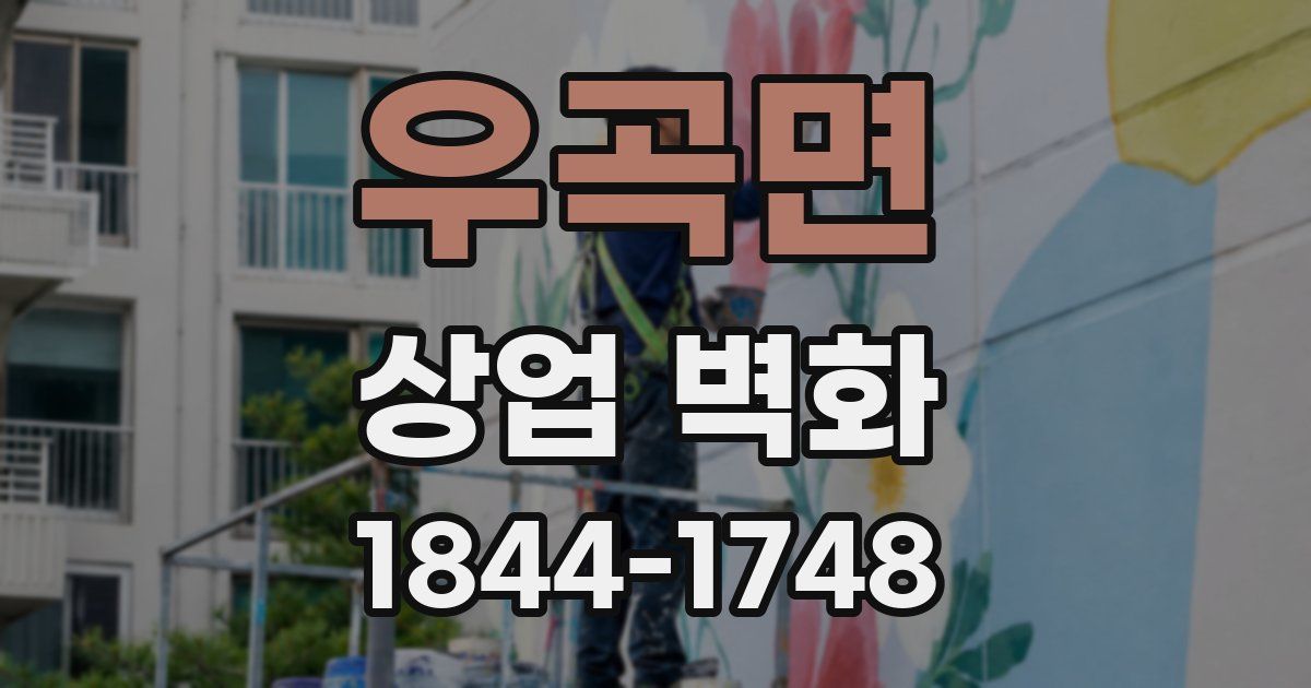 우곡면 상업 벽화
