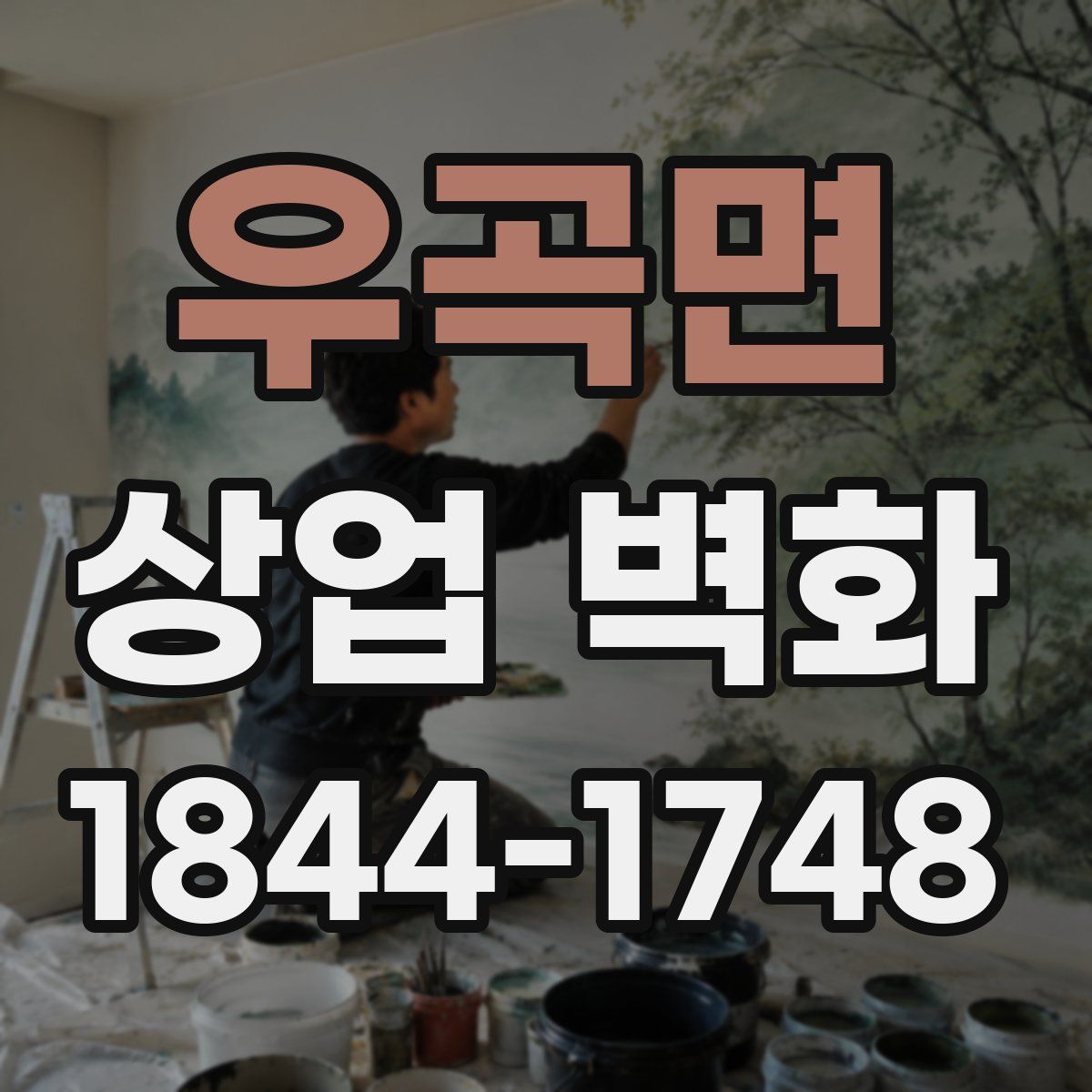 우곡면 상업 벽화