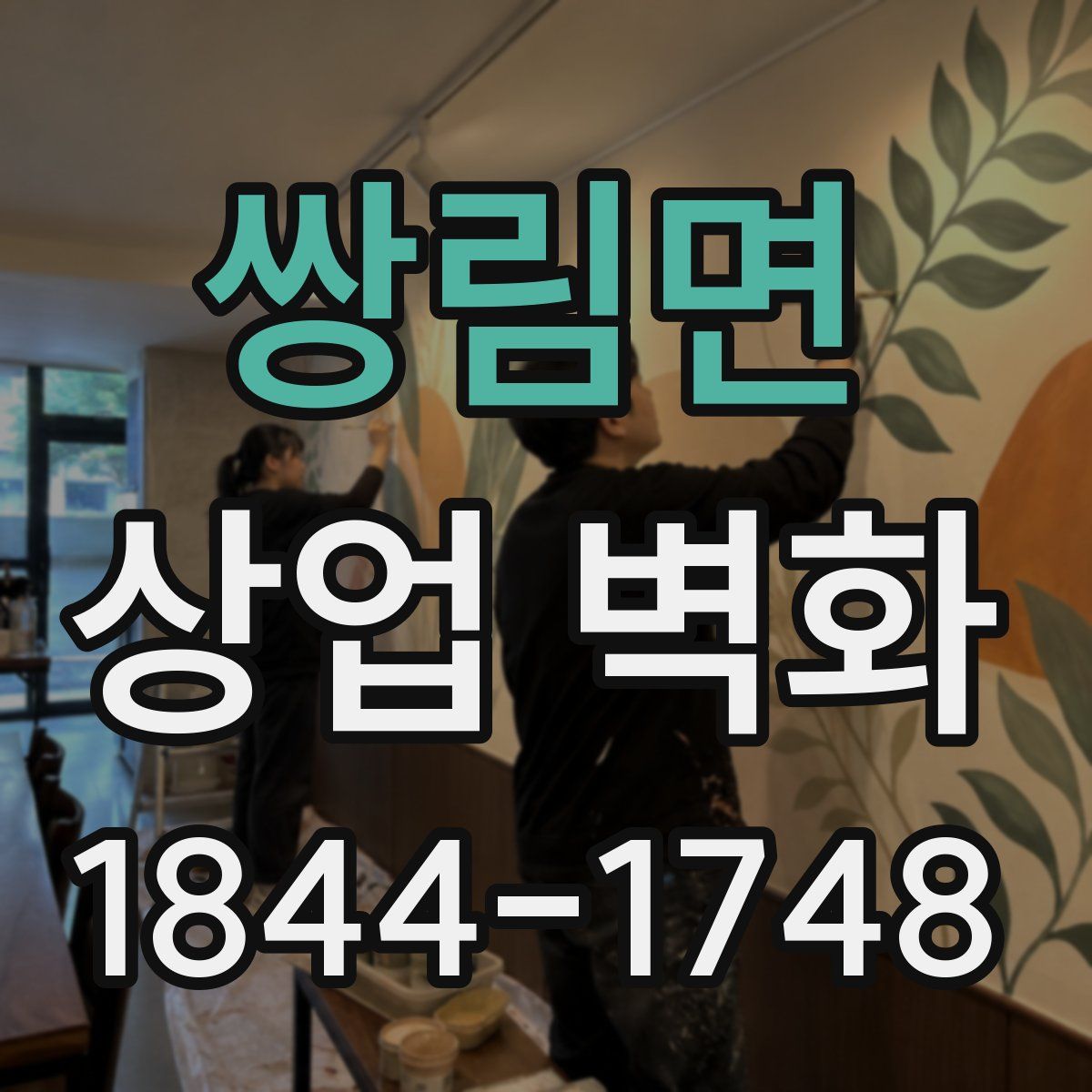 쌍림면 상업 벽화
