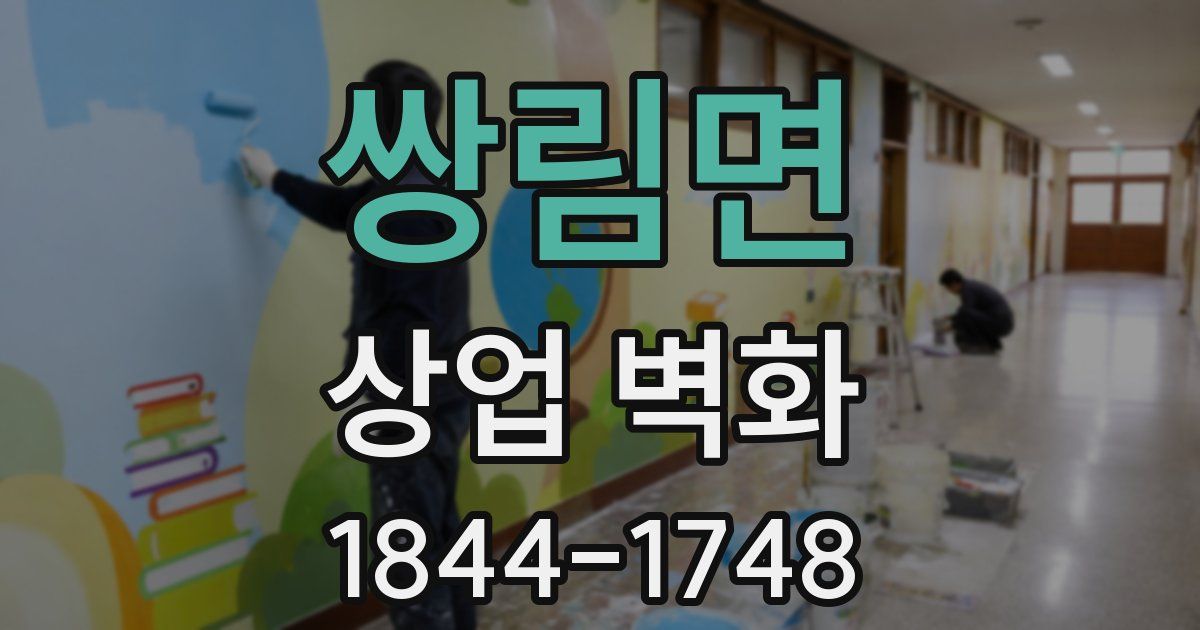 쌍림면 상업 벽화