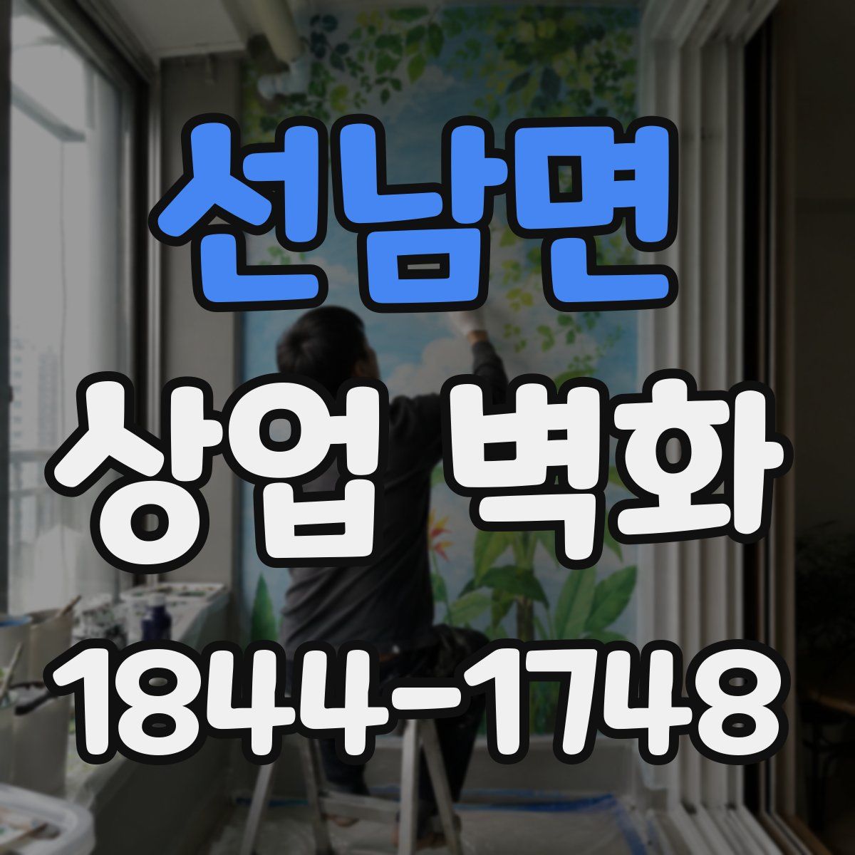 선남면 상업 벽화