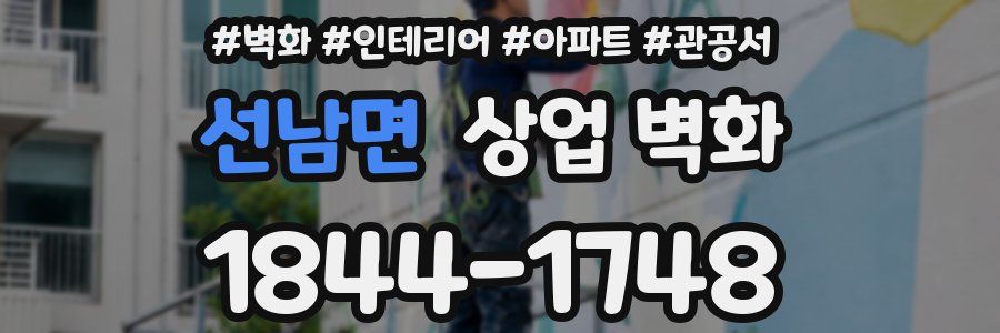 선남면 상업 벽화